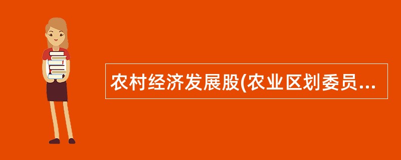 农村经济发展股(农业区划委员会办公室、以工代赈办)岗位职责