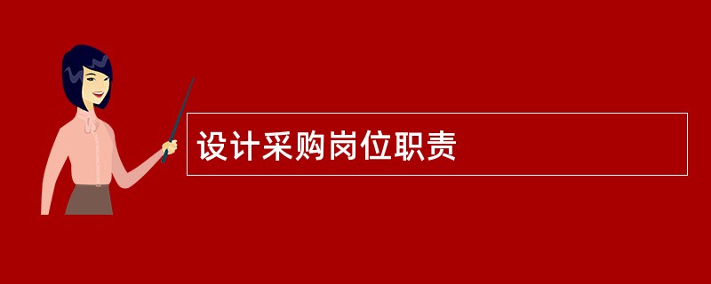 设计采购岗位职责