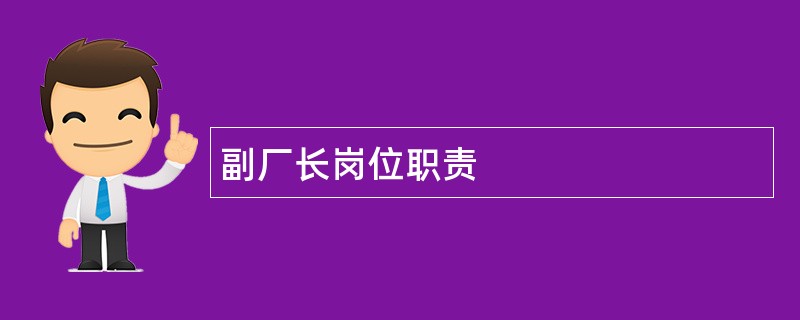 副厂长岗位职责