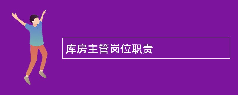 库房主管岗位职责