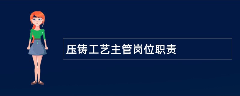 压铸工艺主管岗位职责