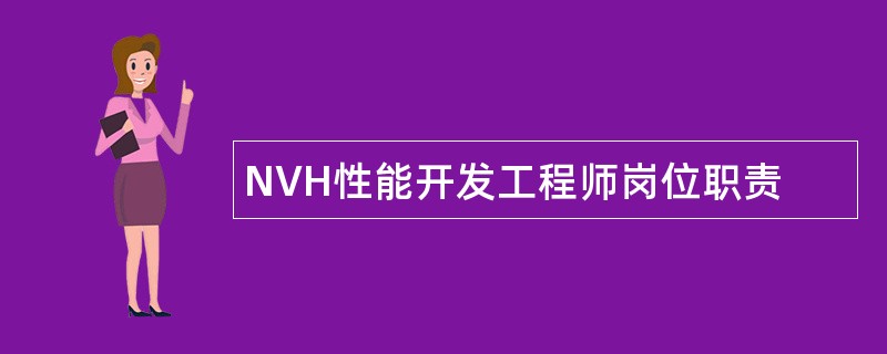 NVH性能开发工程师岗位职责