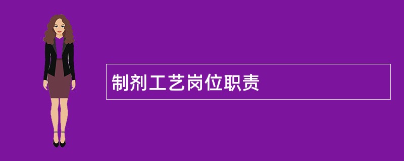 制剂工艺岗位职责