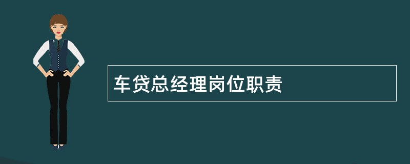 车贷总经理岗位职责