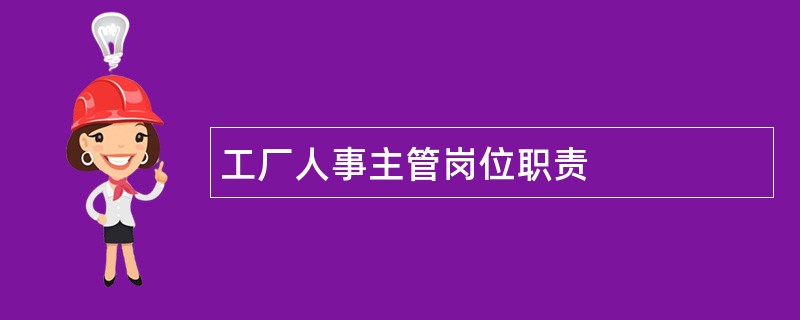 工厂人事主管岗位职责