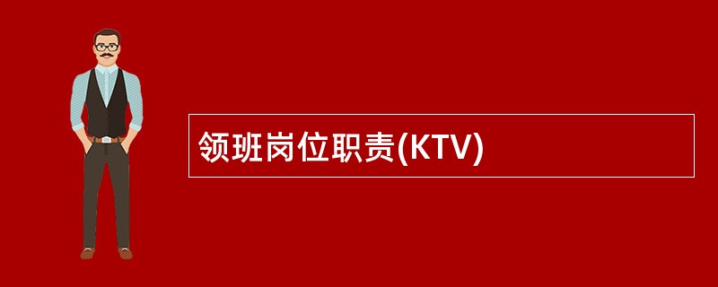 领班岗位职责(KTV)