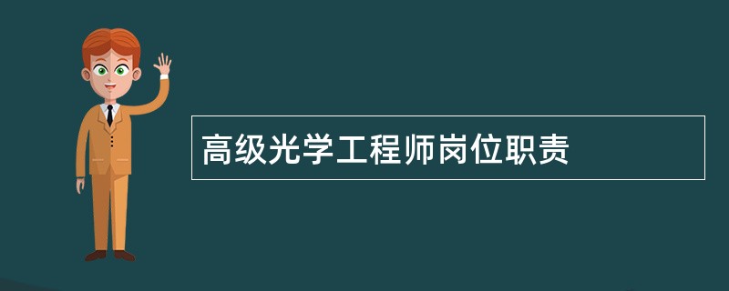 高级光学工程师岗位职责