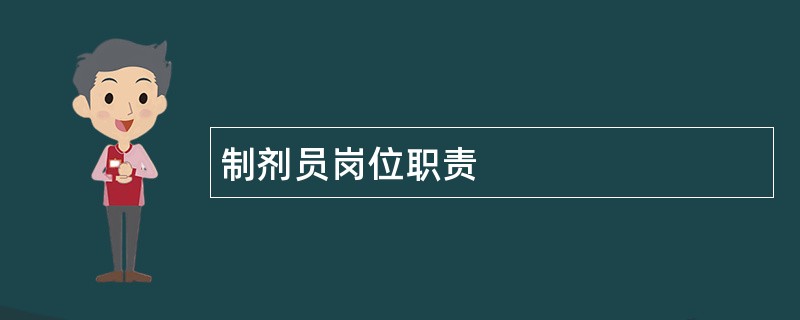 制剂员岗位职责