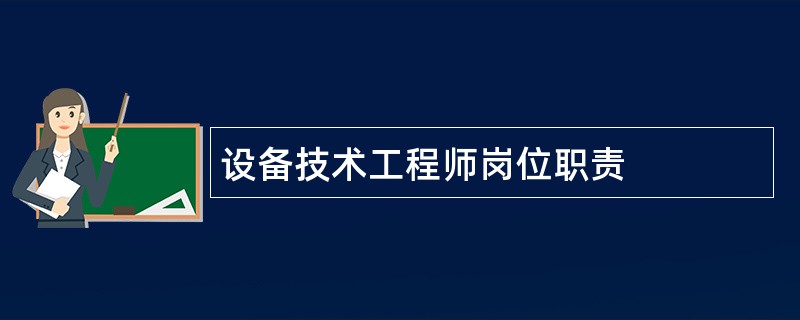 设备技术工程师岗位职责