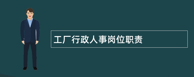 工厂行政人事岗位职责