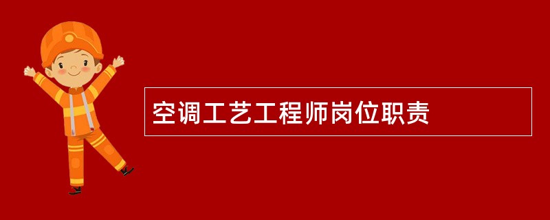 空调工艺工程师岗位职责