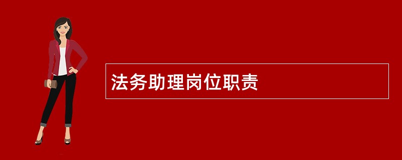 法务助理岗位职责