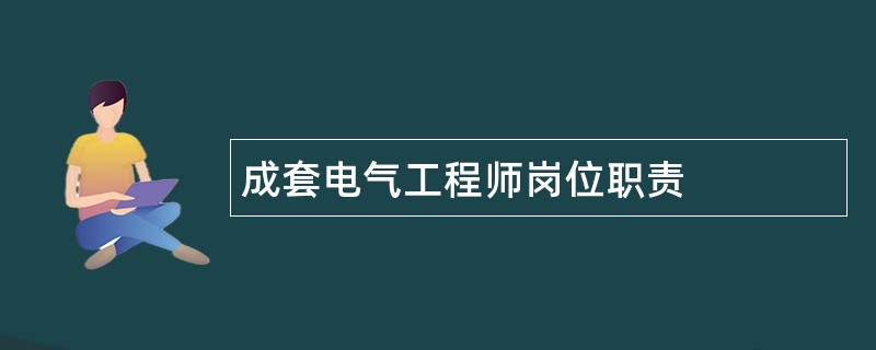 成套电气工程师岗位职责