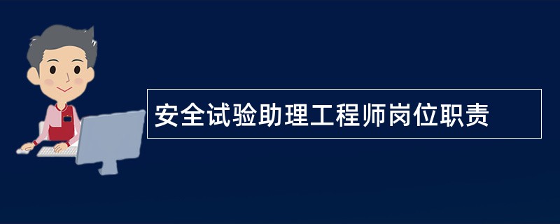 安全试验助理工程师岗位职责