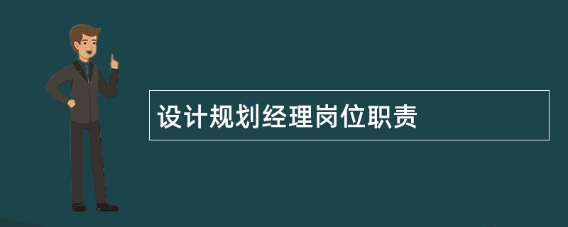 设计规划经理岗位职责