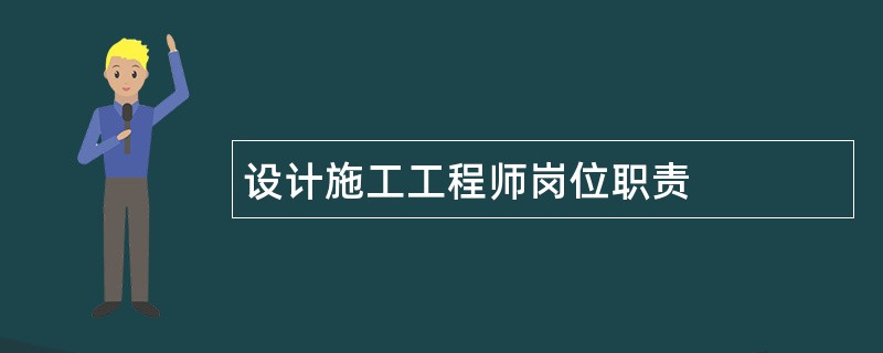 设计施工工程师岗位职责