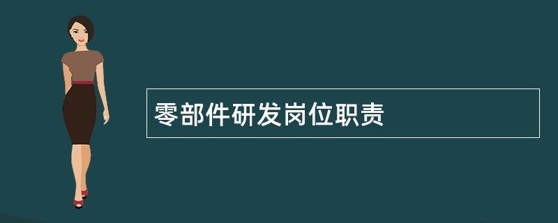 零部件研发岗位职责