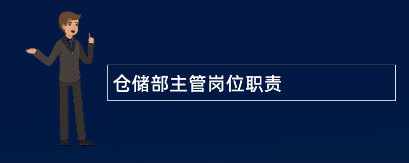 仓储部主管岗位职责