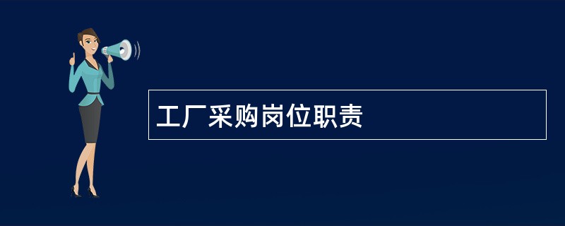 工厂采购岗位职责