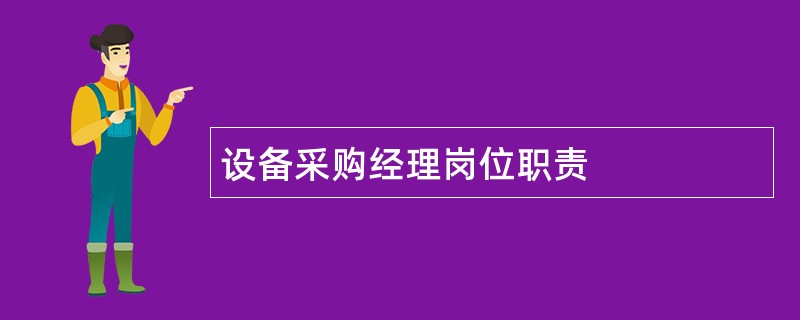 设备采购经理岗位职责