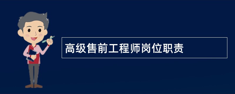 高级售前工程师岗位职责