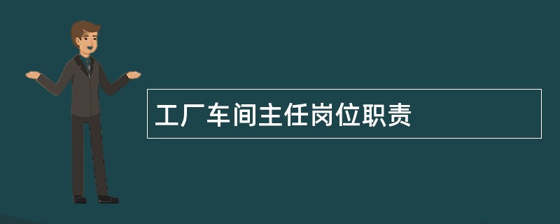 工厂车间主任岗位职责