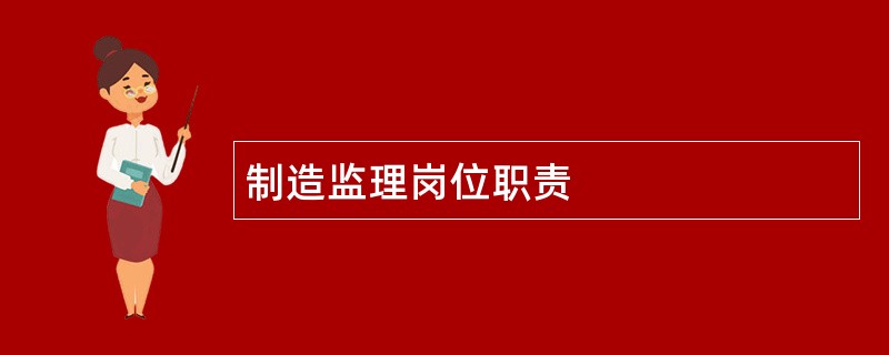 制造监理岗位职责