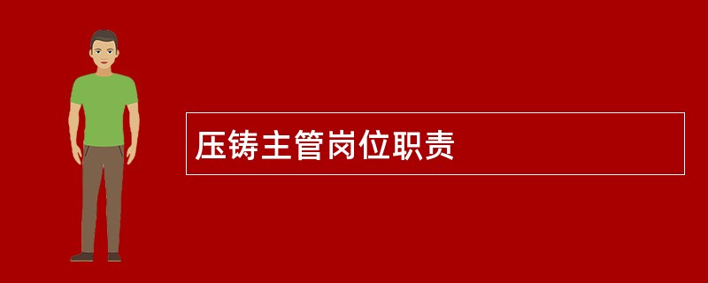 压铸主管岗位职责