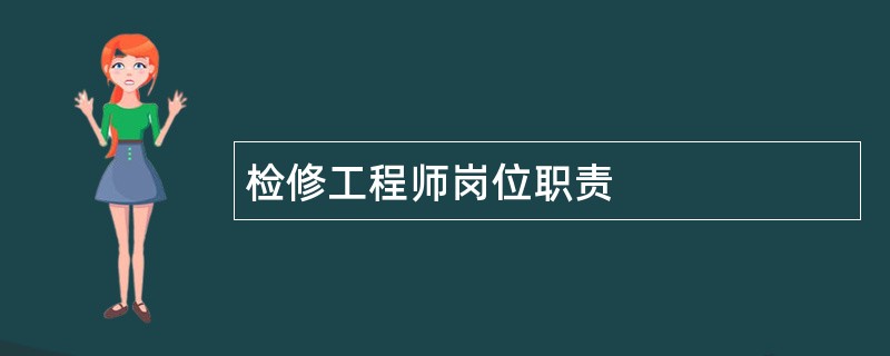 检修工程师岗位职责