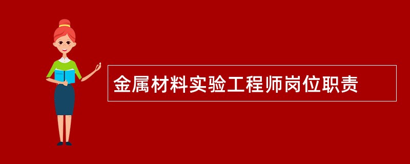 金属材料实验工程师岗位职责