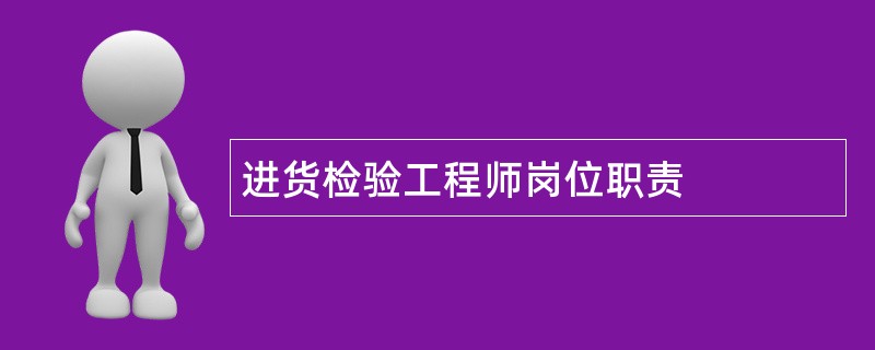 进货检验工程师岗位职责