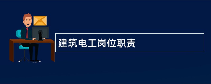 建筑电工岗位职责