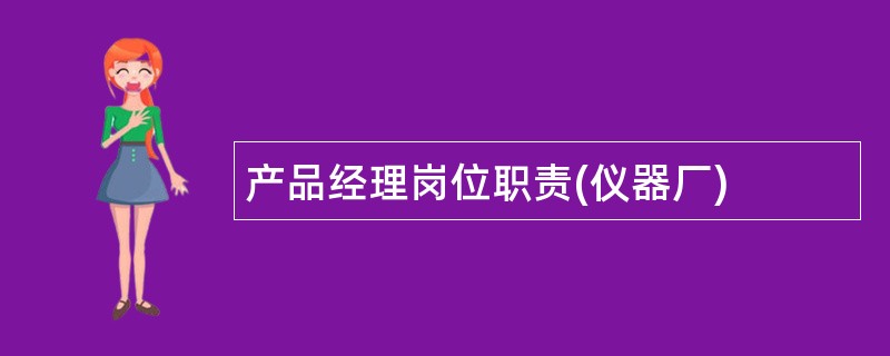 产品经理岗位职责(仪器厂)