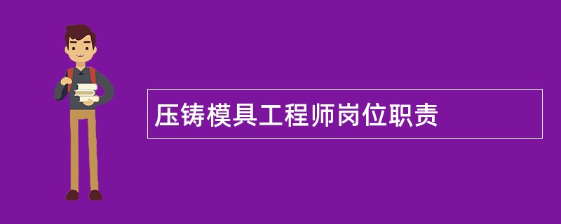 压铸模具工程师岗位职责