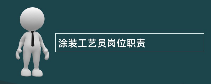 涂装工艺员岗位职责