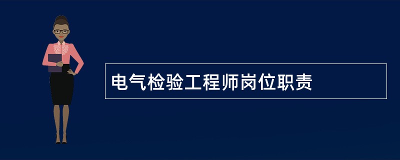 电气检验工程师岗位职责