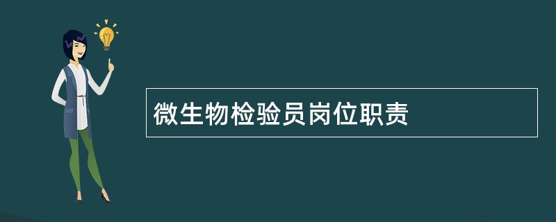 微生物检验员岗位职责