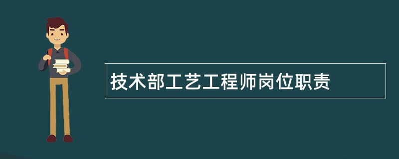 技术部工艺工程师岗位职责