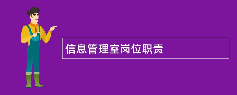 信息管理室岗位职责