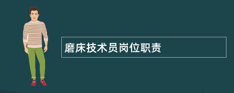 磨床技术员岗位职责