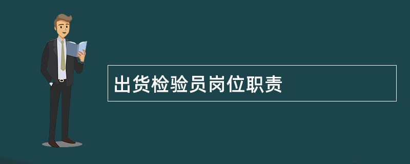 出货检验员岗位职责