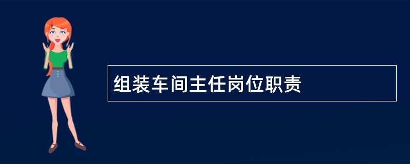 组装车间主任岗位职责