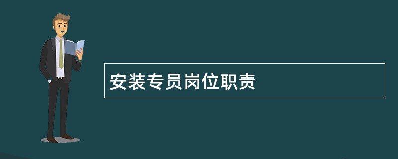 安装专员岗位职责