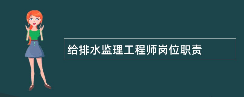 给排水监理工程师岗位职责