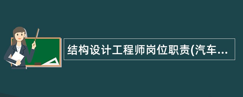 结构设计工程师岗位职责(汽车公司)