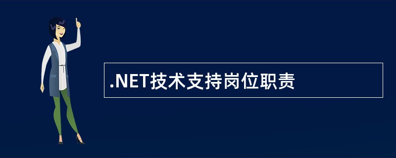.NET技术支持岗位职责