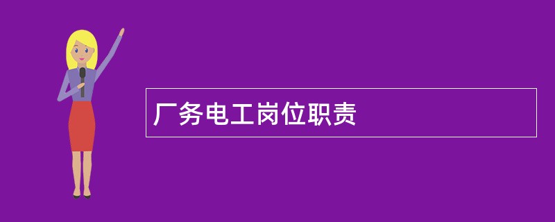 厂务电工岗位职责