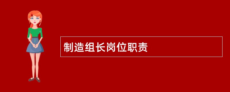 制造组长岗位职责