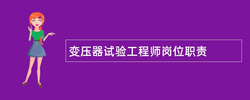 变压器试验工程师岗位职责