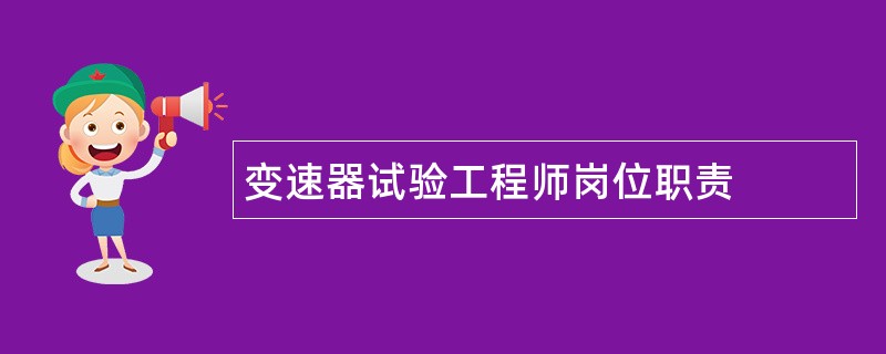 变速器试验工程师岗位职责